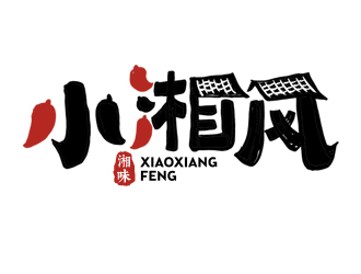 小湘風(fēng)湖南菜商標(biāo)設(shè)計(jì)logo設(shè)計(jì)