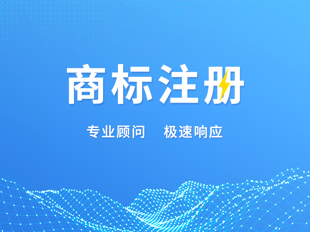 商標(biāo)代理注冊(cè)；專(zhuān)業(yè)顧問(wèn)，極速響應(yīng)！