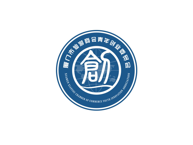 朱紅娟的廈門市仙游商會青年創(chuàng)業(yè)委員會，備用簡稱：廈門市仙游商會青創(chuàng)會logo設(shè)計(jì)