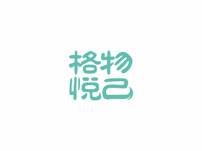 陳國偉的格物悅己logo設計