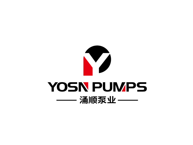 張俊的用YOSN PUMPS字母，涌順泵業(yè)結(jié)合設(shè)計。也可以不用中文logo設(shè)計
